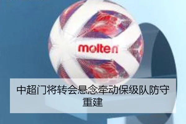 中超门将转会悬念牵动保级队防守重建